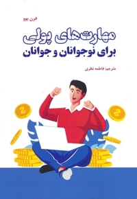 مهارت های پولی برای نوجوانان-جوانان